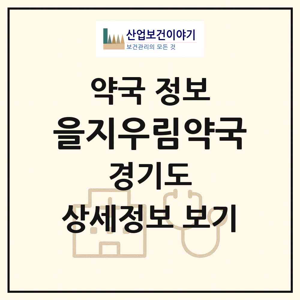2026 을지우림약국 (의정부시 금오동) | 위치·전화번호·약사수 약국 정보