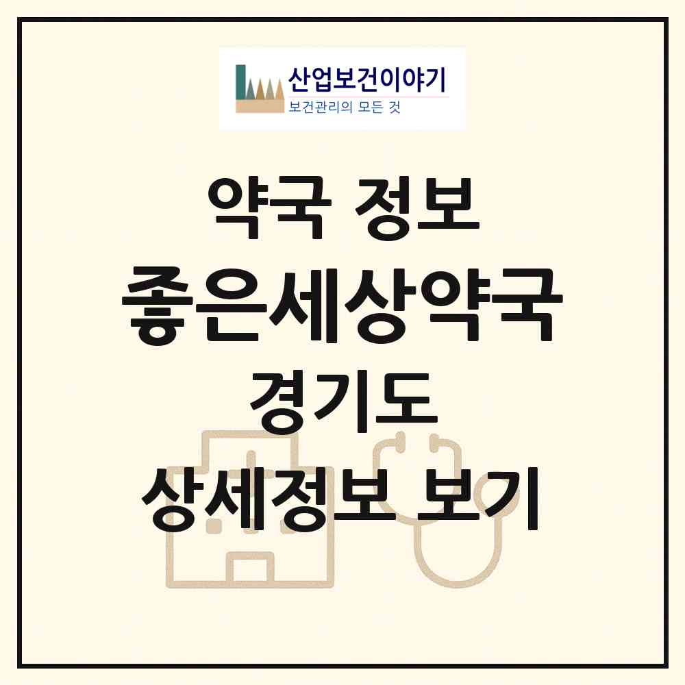 2026 좋은세상약국 (수원시 정자동) | 위치·전화번호·약사수 약국 정보