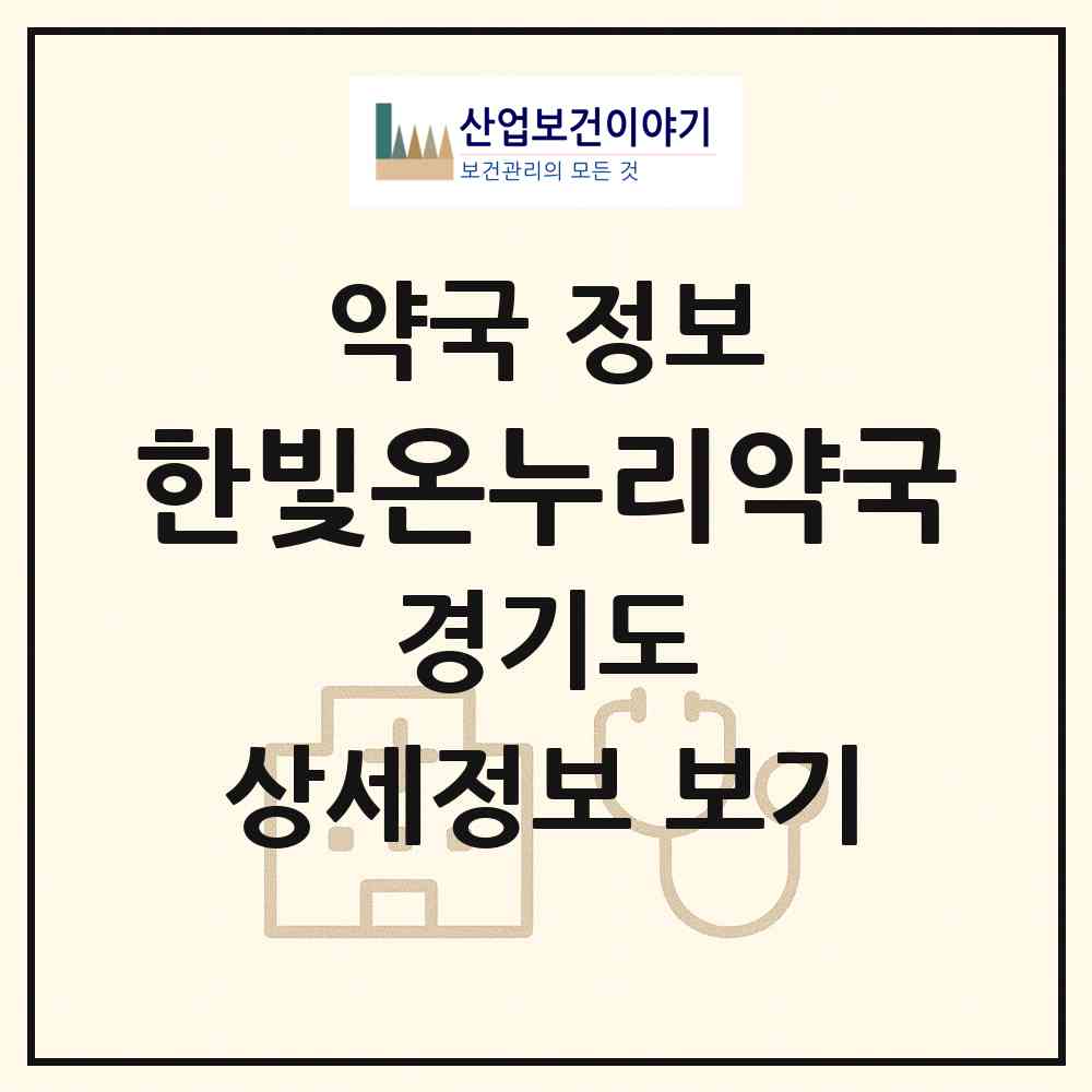 2026 한빛온누리약국 (광명시 소하동) | 위치·전화번호·약사수 약국 정보