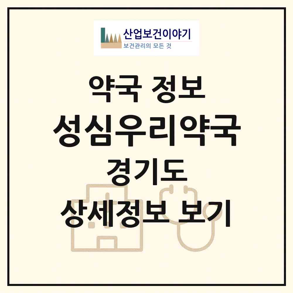 2026 성심우리약국 (성남시 은행동) | 위치·전화번호·약사수 약국 정보