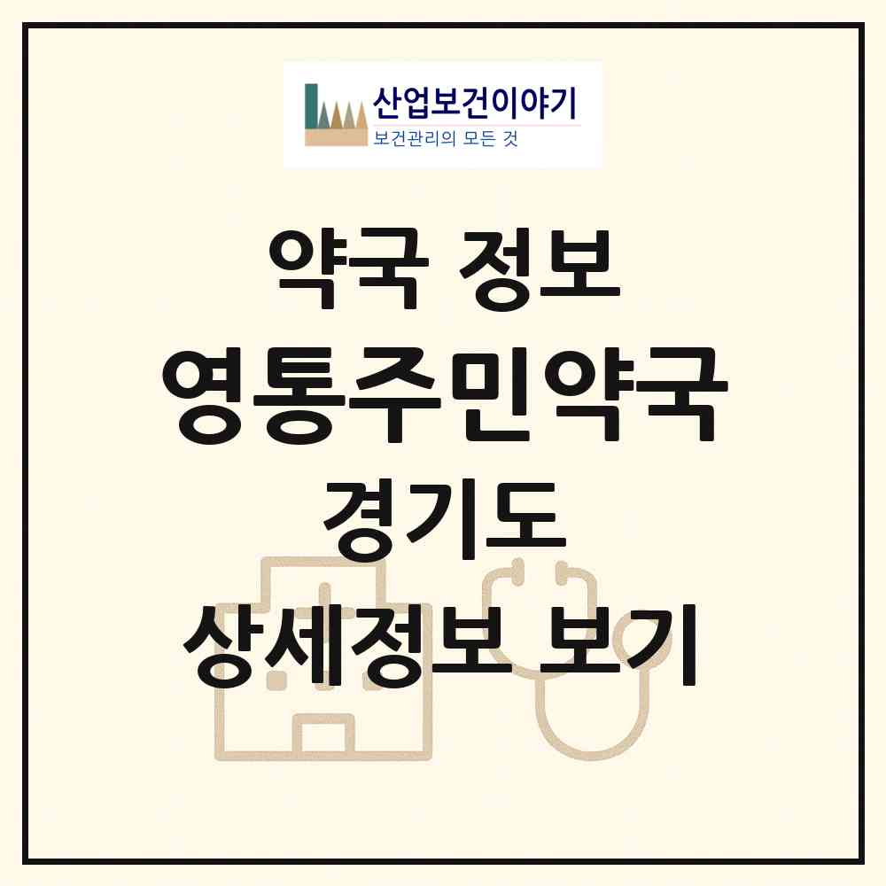 2026 영통주민약국 (수원시 영통동) | 위치·전화번호·약사수 약국 정보
