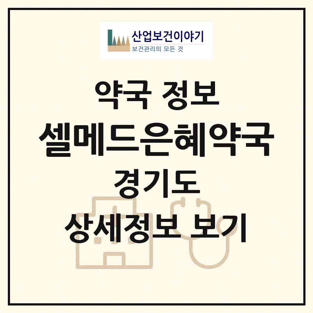 2026 셀메드은혜약국 (화성시 봉담읍) | 위치·전화번호·약사수 약국 정보