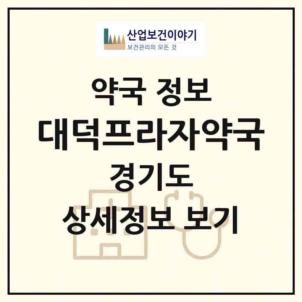 2026 대덕프라자약국 (성남시 야탑동) | 위치·전화번호·약사수 약국 정보