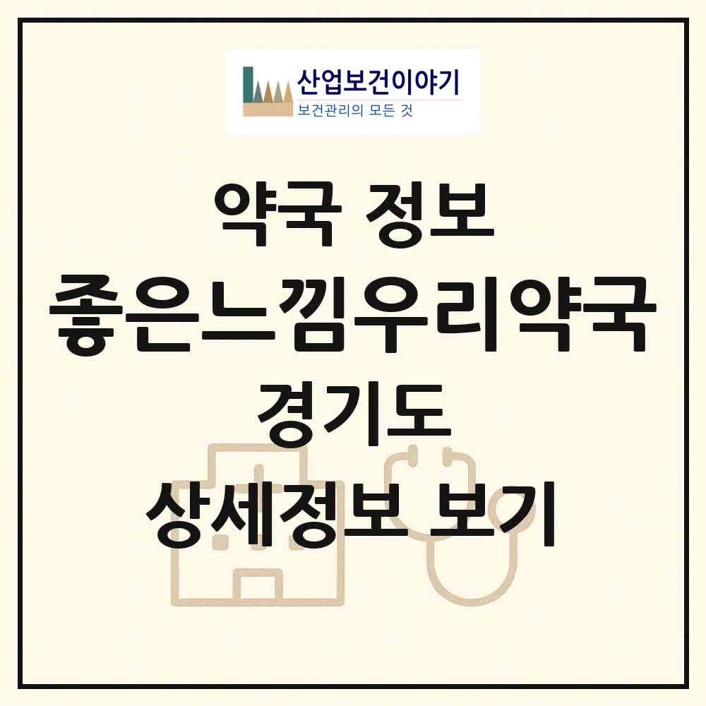 2026 좋은느낌우리약국 (고양시 중산동) | 위치·전화번호·약사수 약국 정보
