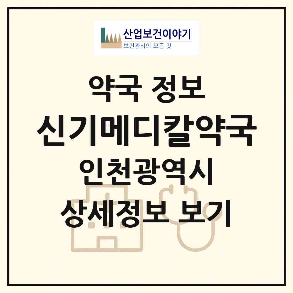 2026 신기메디칼약국 (인천 미추홀구 주안동) | 위치·전화번호·약사수 약국 정보