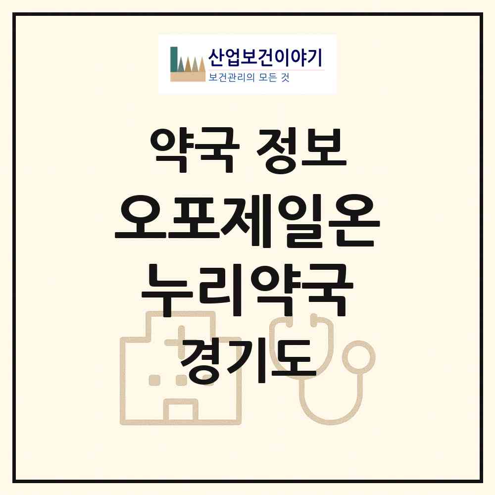 2026 오포제일온누리약국 (광주시 신현동) | 위치·전화번호·약사수 약국 정보
