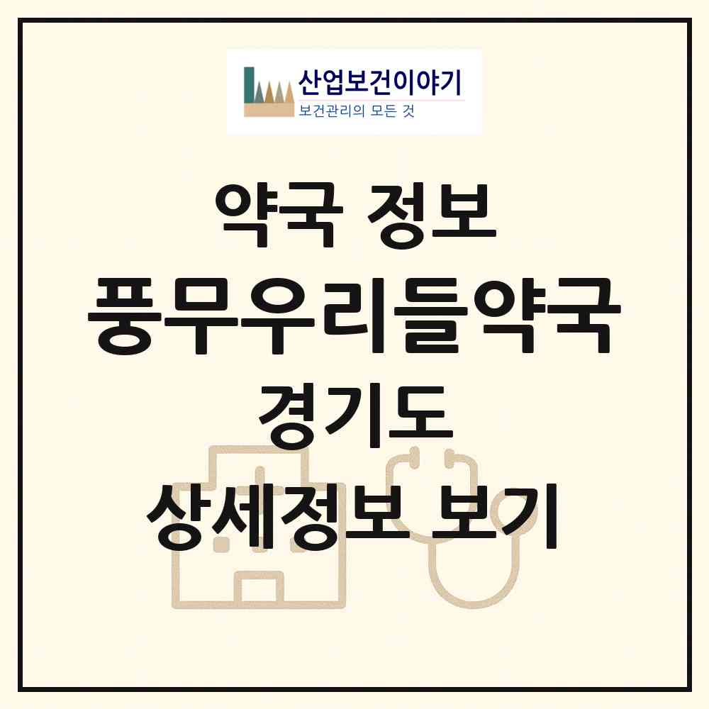 2026 풍무우리들약국 (김포시 풍무동) | 위치·전화번호·약사수 약국 정보