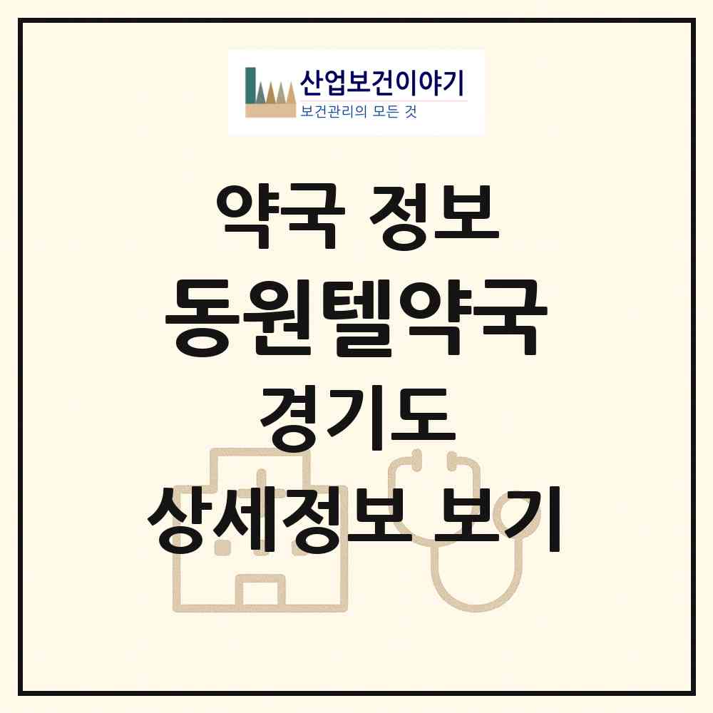 2026 동원텔약국 (고양시 화정동) | 위치·전화번호·약사수 약국 정보