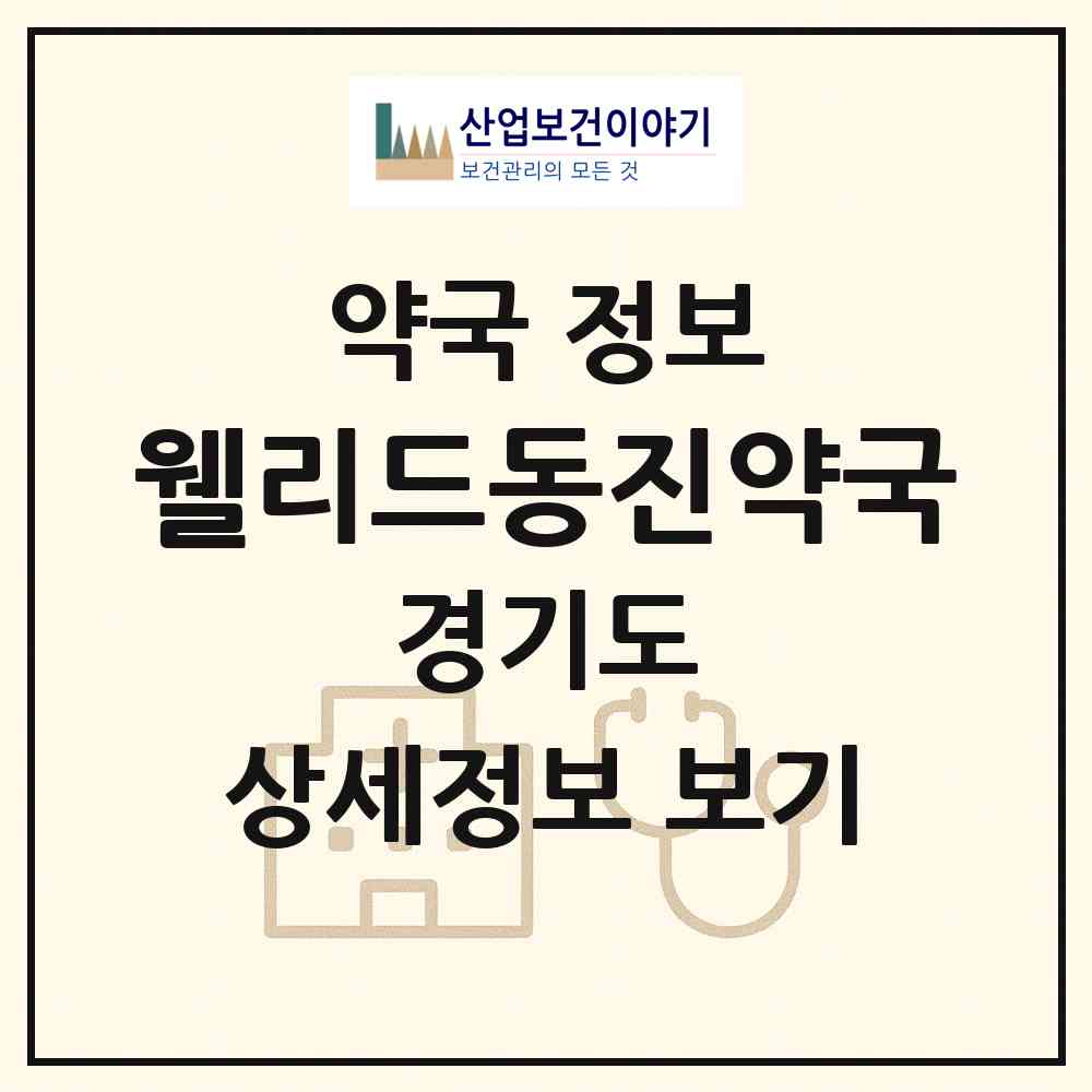 2026 웰리드동진약국 (성남시 서현동) | 위치·전화번호·약사수 약국 정보