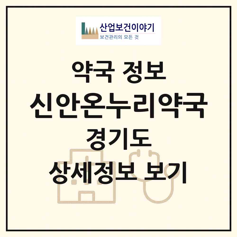 2026 신안온누리약국 (김포시 감정동) | 위치·전화번호·약사수 약국 정보