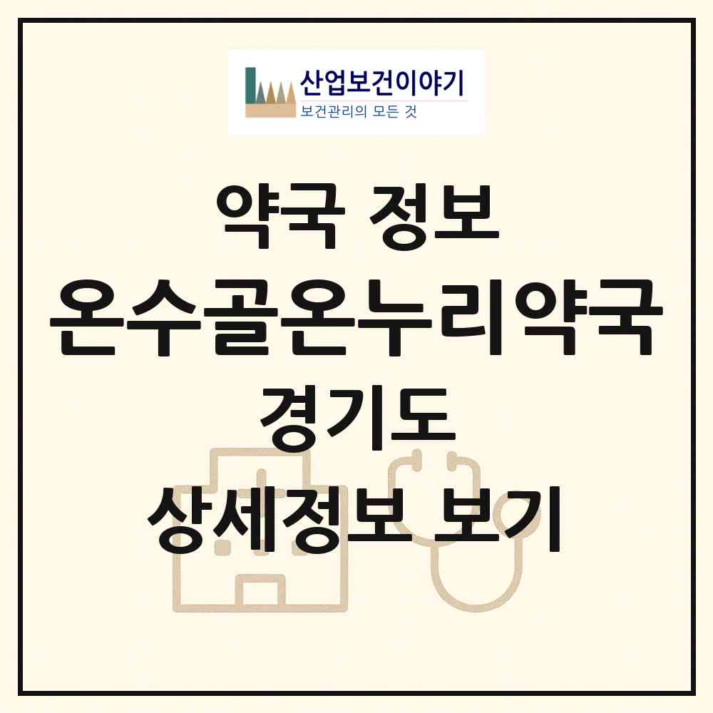 2026 온수골온누리약국 (수원시 권선동) | 위치·전화번호·약사수 약국 정보