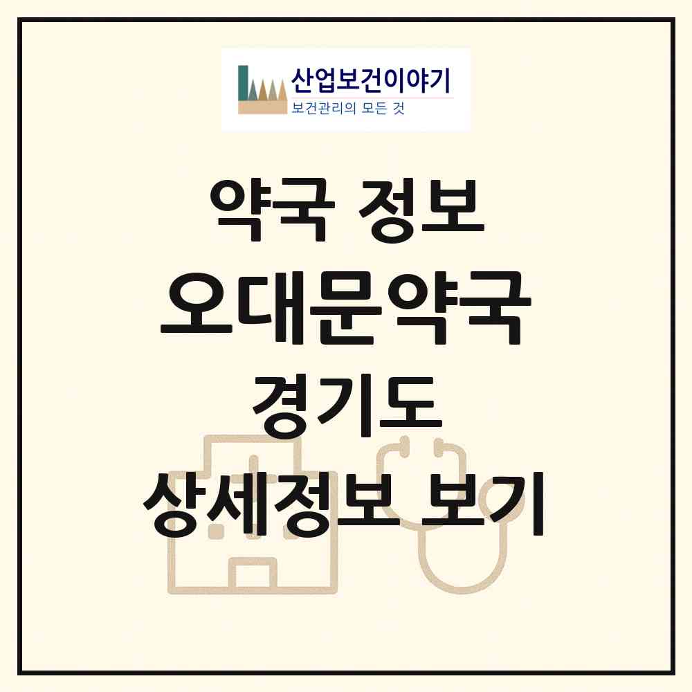 2026 오대문약국 (부천시 원종동) | 위치·전화번호·약사수 약국 정보