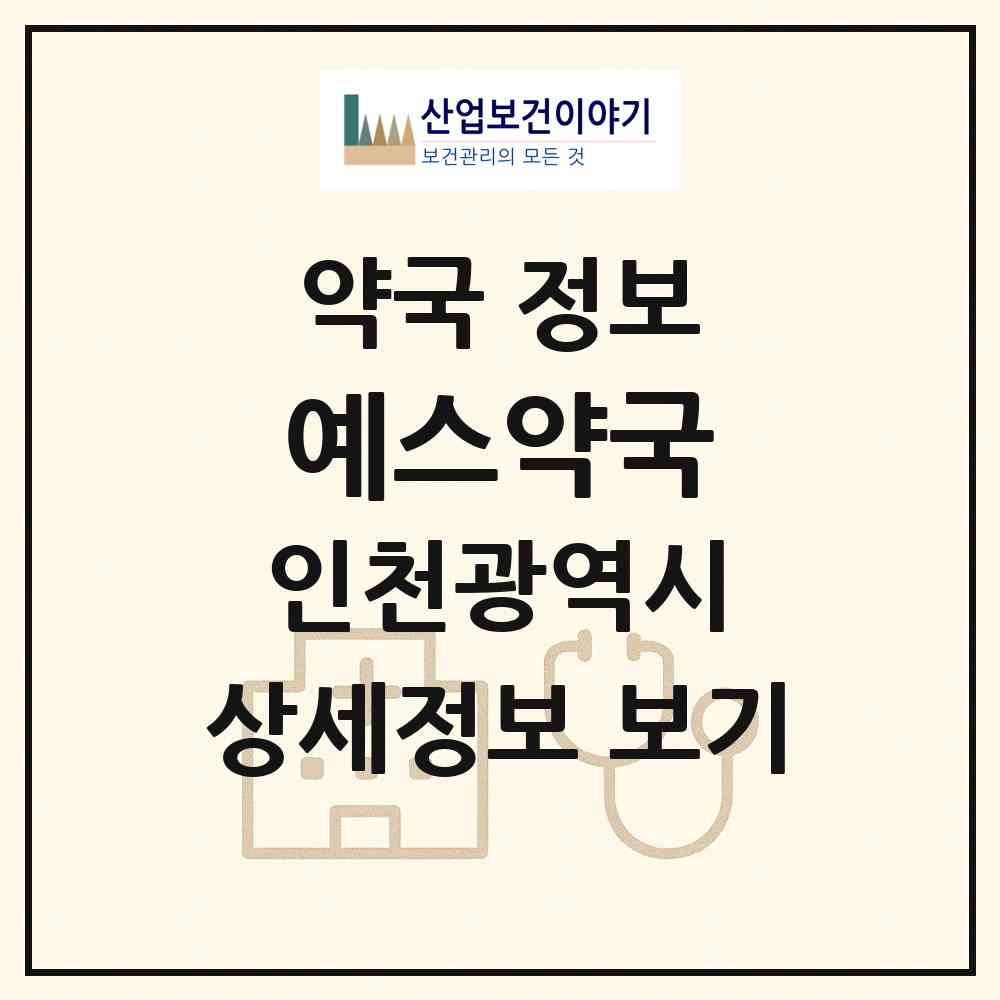 2026 예스약국 (인천 부평구 산곡동) | 위치·전화번호·약사수 약국 정보