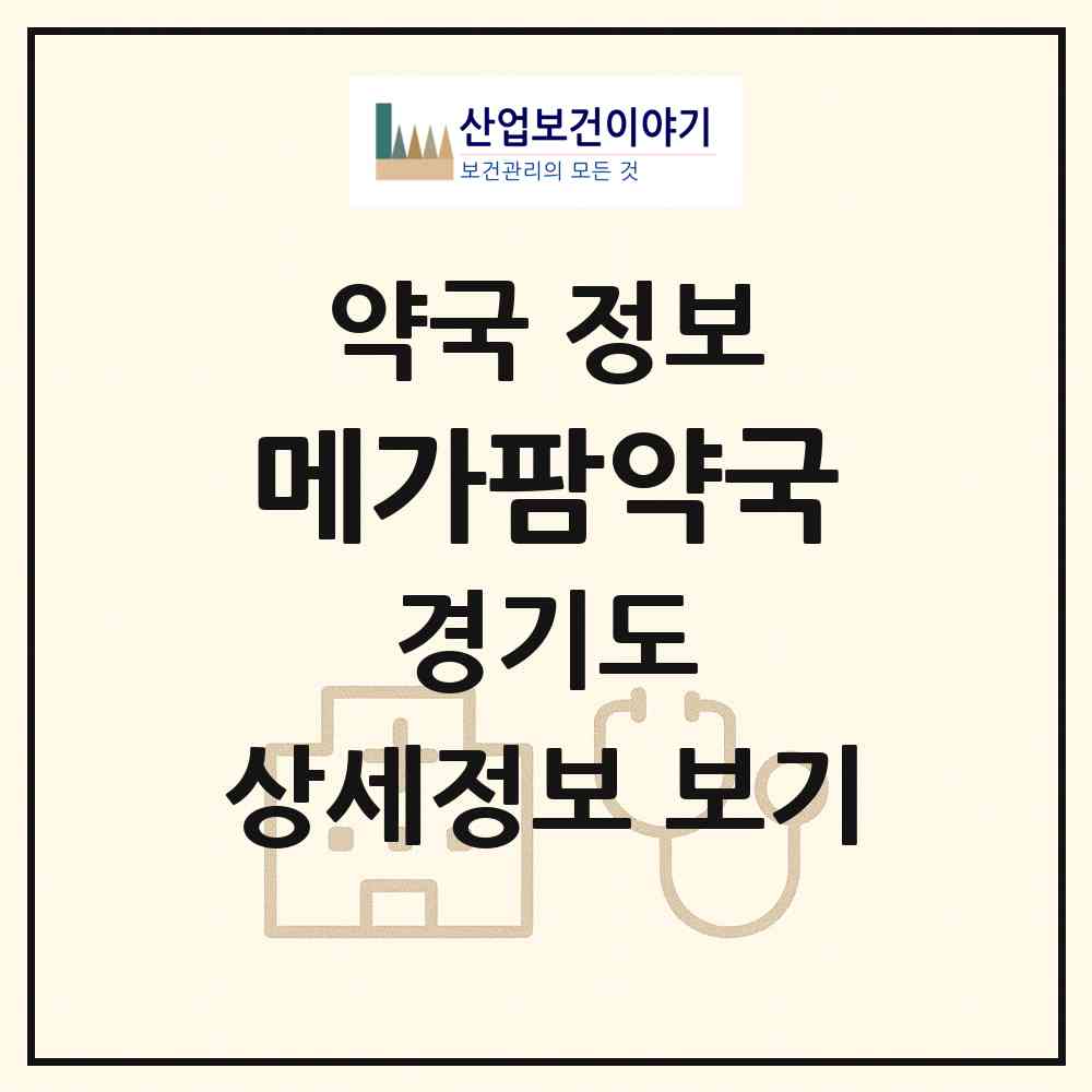 2026 메가팜약국 (부천시 상동) | 위치·전화번호·약사수 약국 정보
