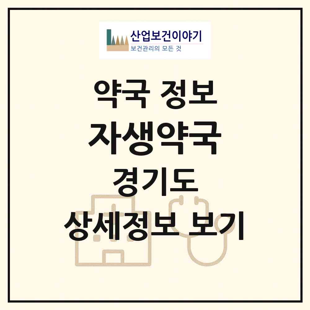 2026 자생약국 (군포시 산본동) | 위치·전화번호·약사수 약국 정보