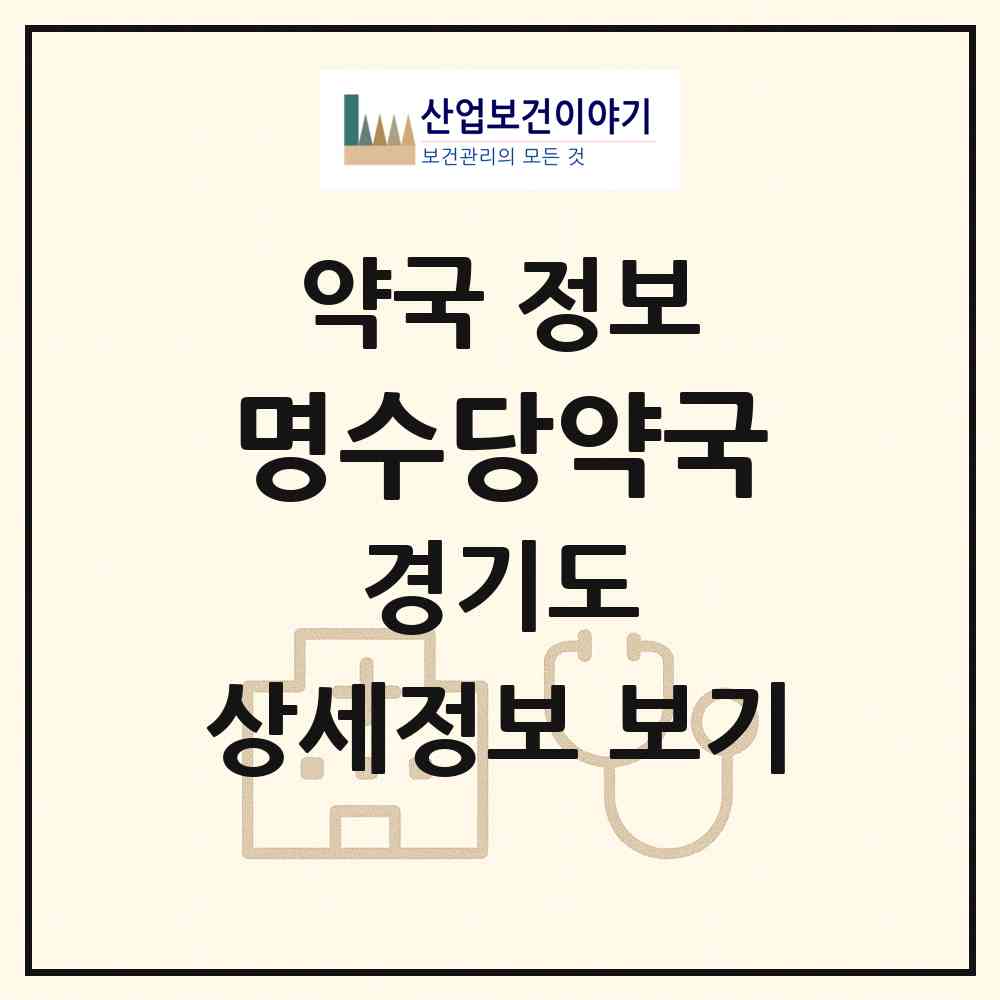 2026 명수당약국 (안산시 원곡동) | 위치·전화번호·약사수 약국 정보