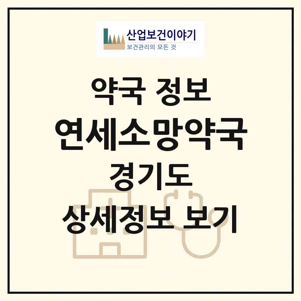 2026 연세소망약국 (용인시 중동) | 위치·전화번호·약사수 약국 정보