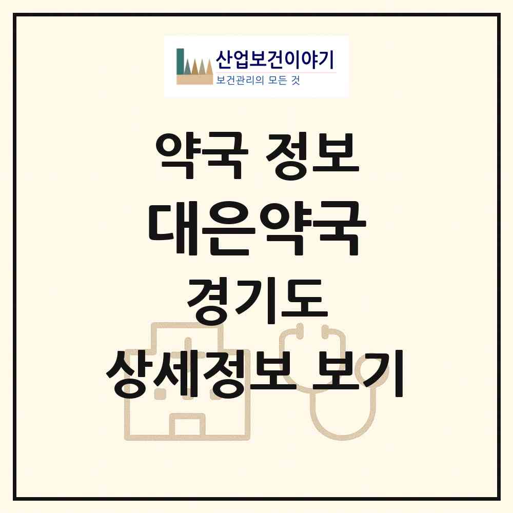 2026 대은약국 (부천시 원종동) | 위치·전화번호·약사수 약국 정보