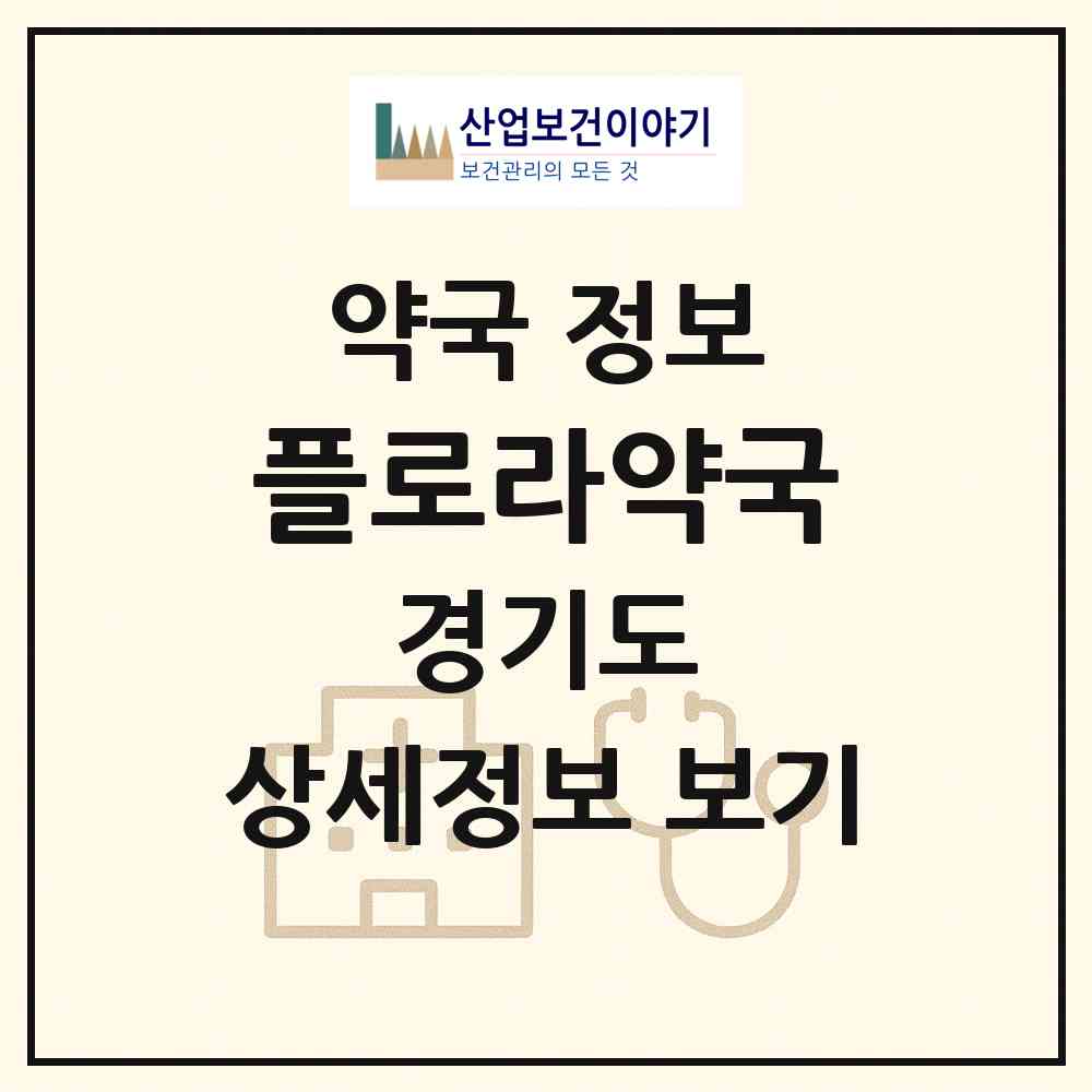 2026 플로라약국 (시흥시 죽율동) | 위치·전화번호·약사수 약국 정보