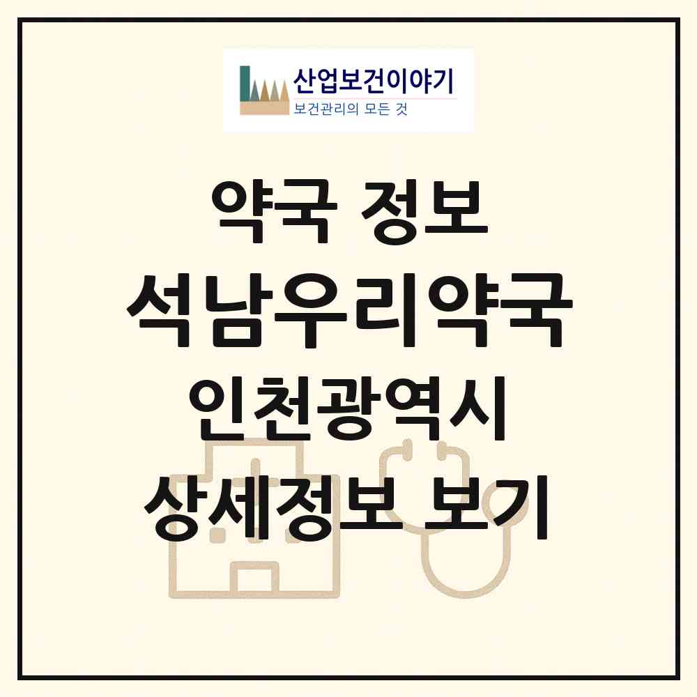 2026 석남우리약국 (인천 서구 석남동) | 위치·전화번호·약사수 약국 정보