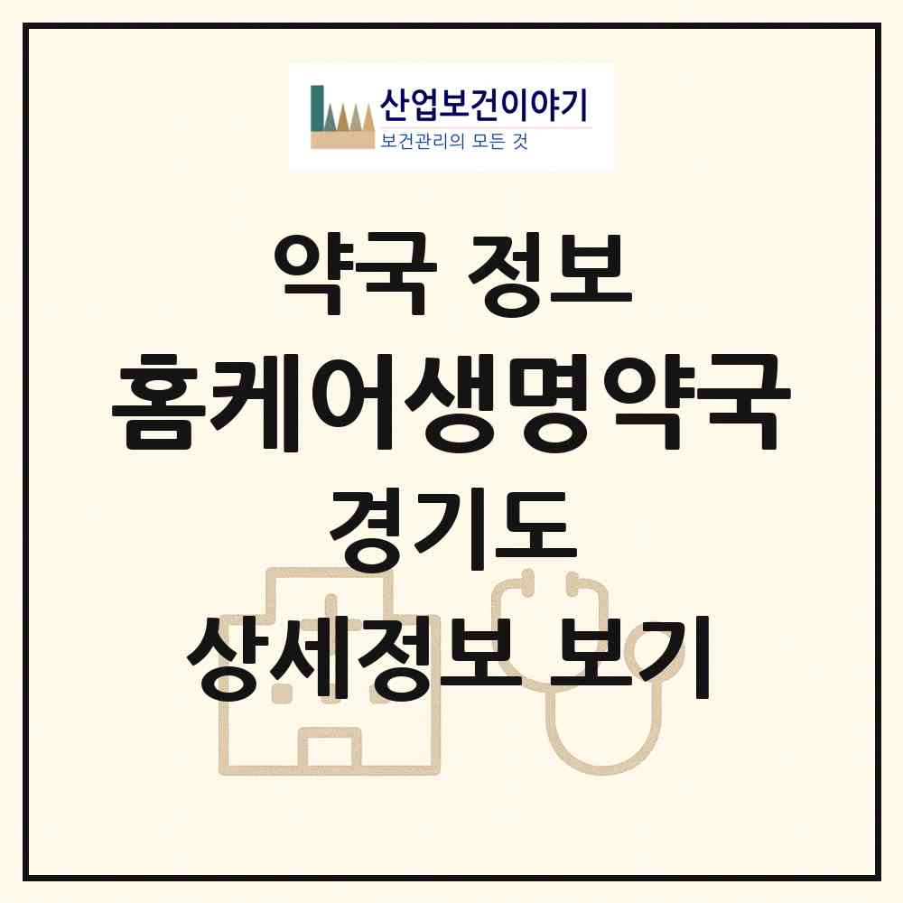 2026 홈케어생명약국 (수원시 권선동) | 위치·전화번호·약사수 약국 정보