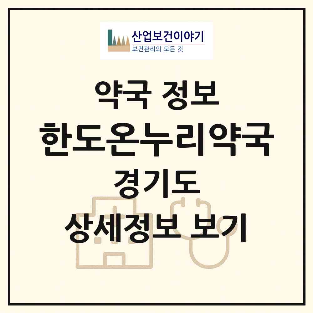 2026 한도온누리약국 (시흥시 장곡동) | 위치·전화번호·약사수 약국 정보