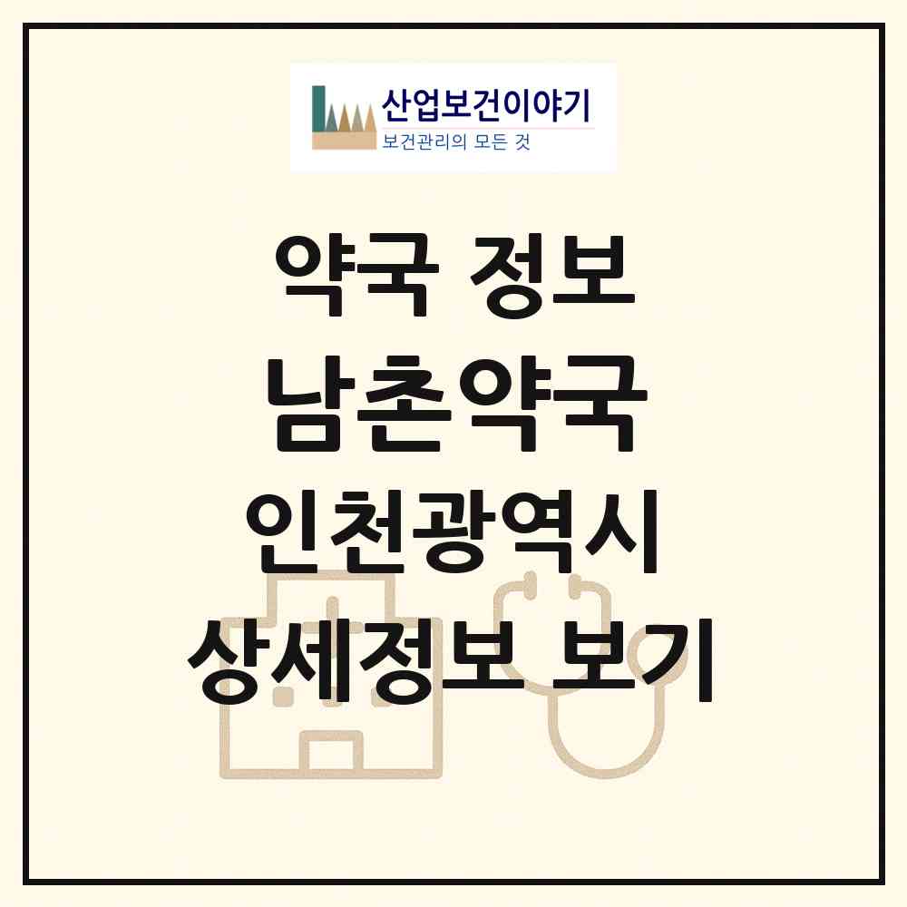 2026 남촌약국 (인천 남동구 남촌동) | 위치·전화번호·약사수 약국 정보
