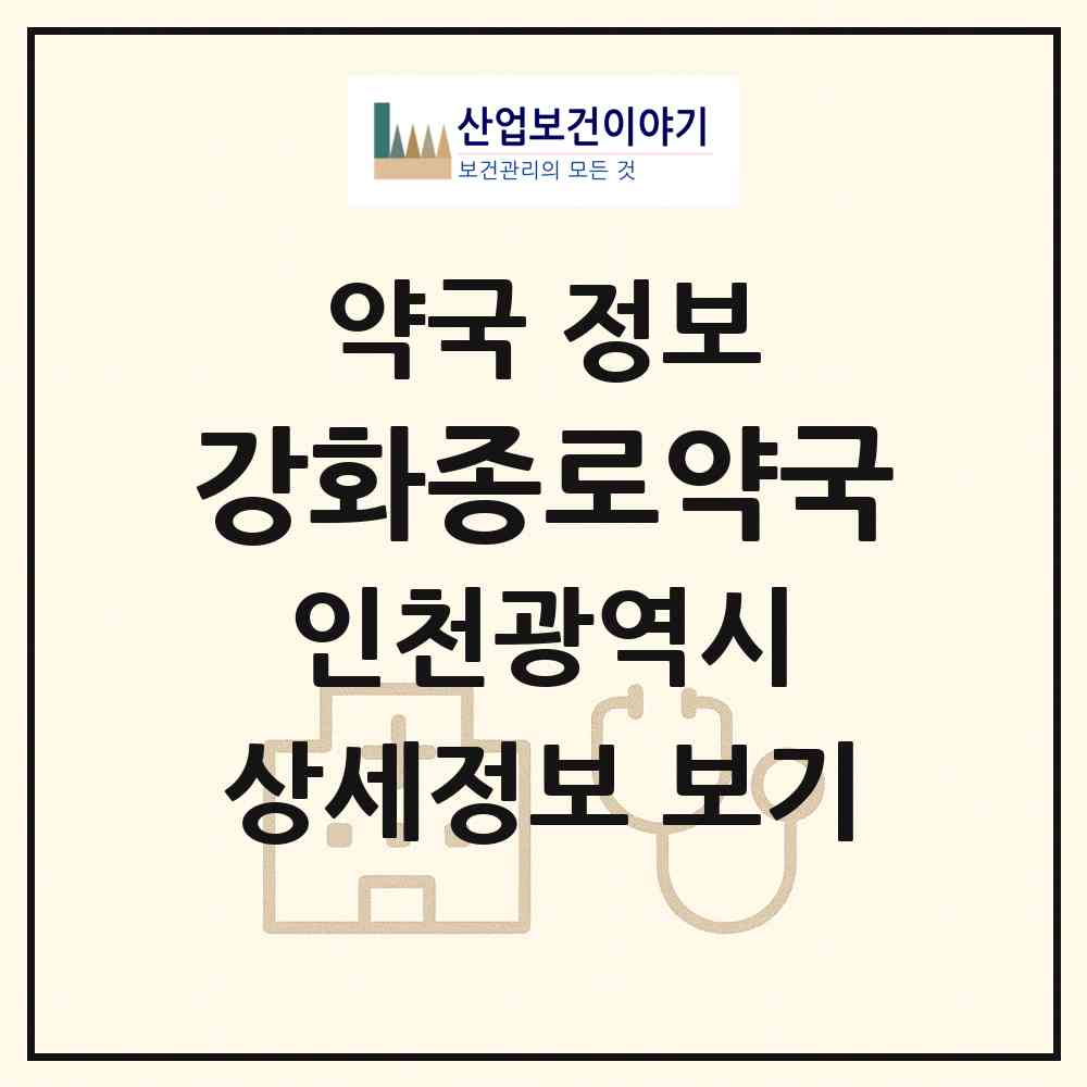 2026 강화종로약국 (인천 강화군 강화읍) | 위치·전화번호·약사수 약국 정보