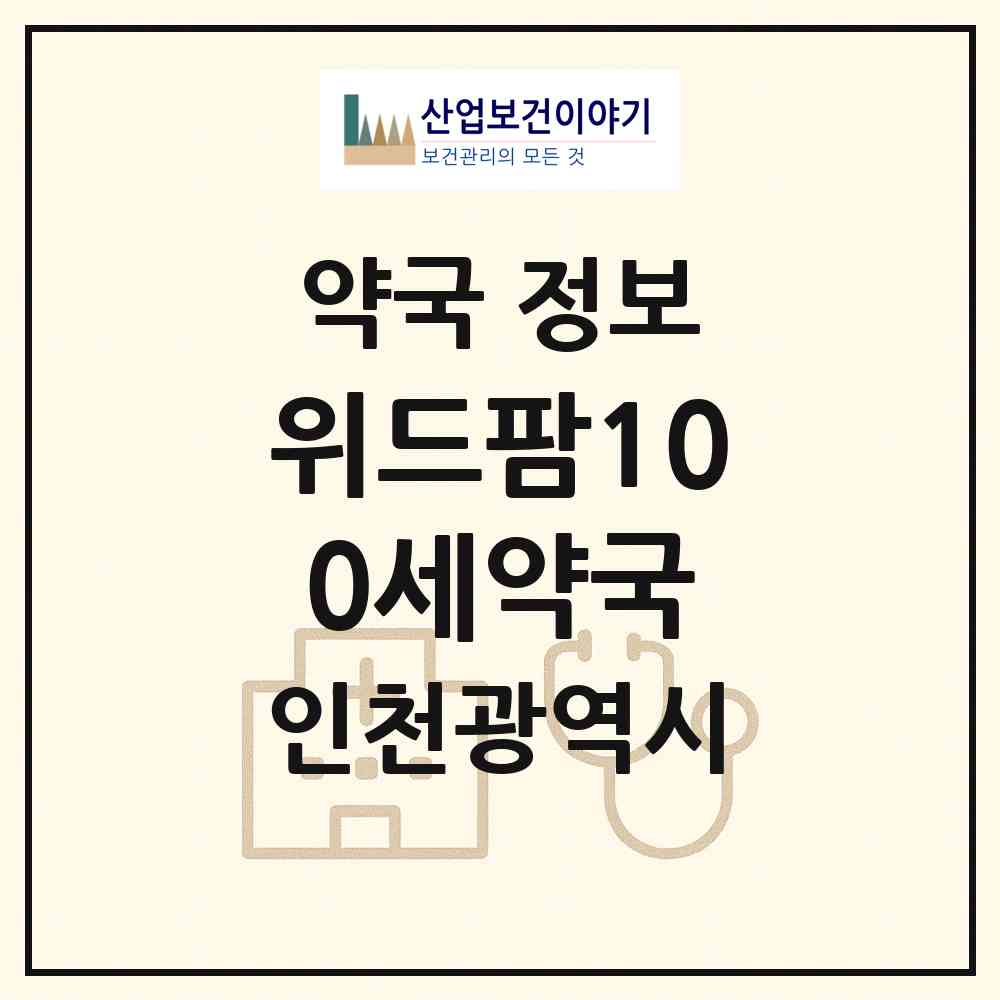 2026 위드팜100세약국 (인천 서구 마전동) | 위치·전화번호·약사수 약국 정보