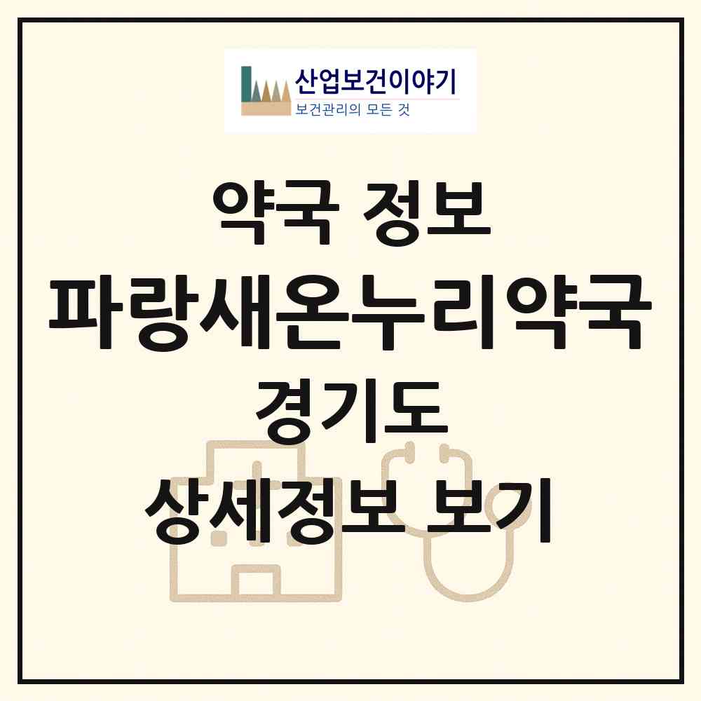 2026 파랑새온누리약국 (고양시 주엽동) | 위치·전화번호·약사수 약국 정보