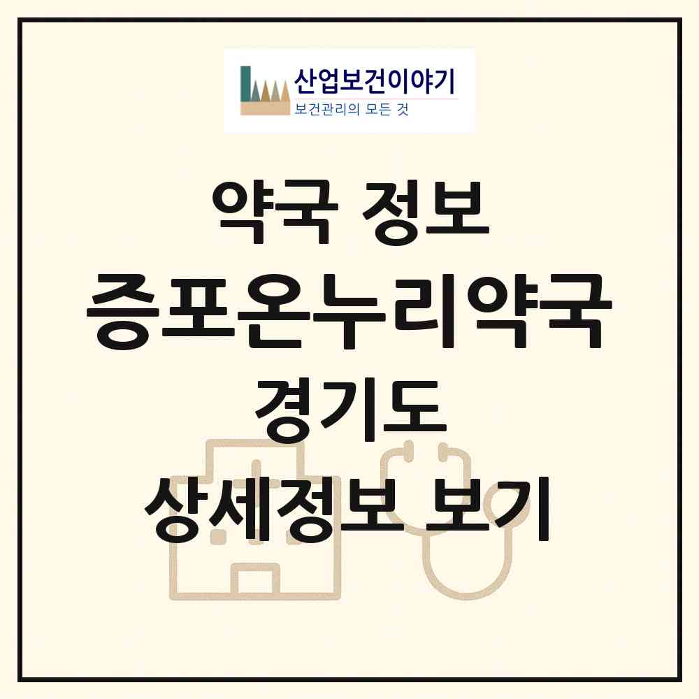 2026 증포온누리약국 (이천시 증포동) | 위치·전화번호·약사수 약국 정보