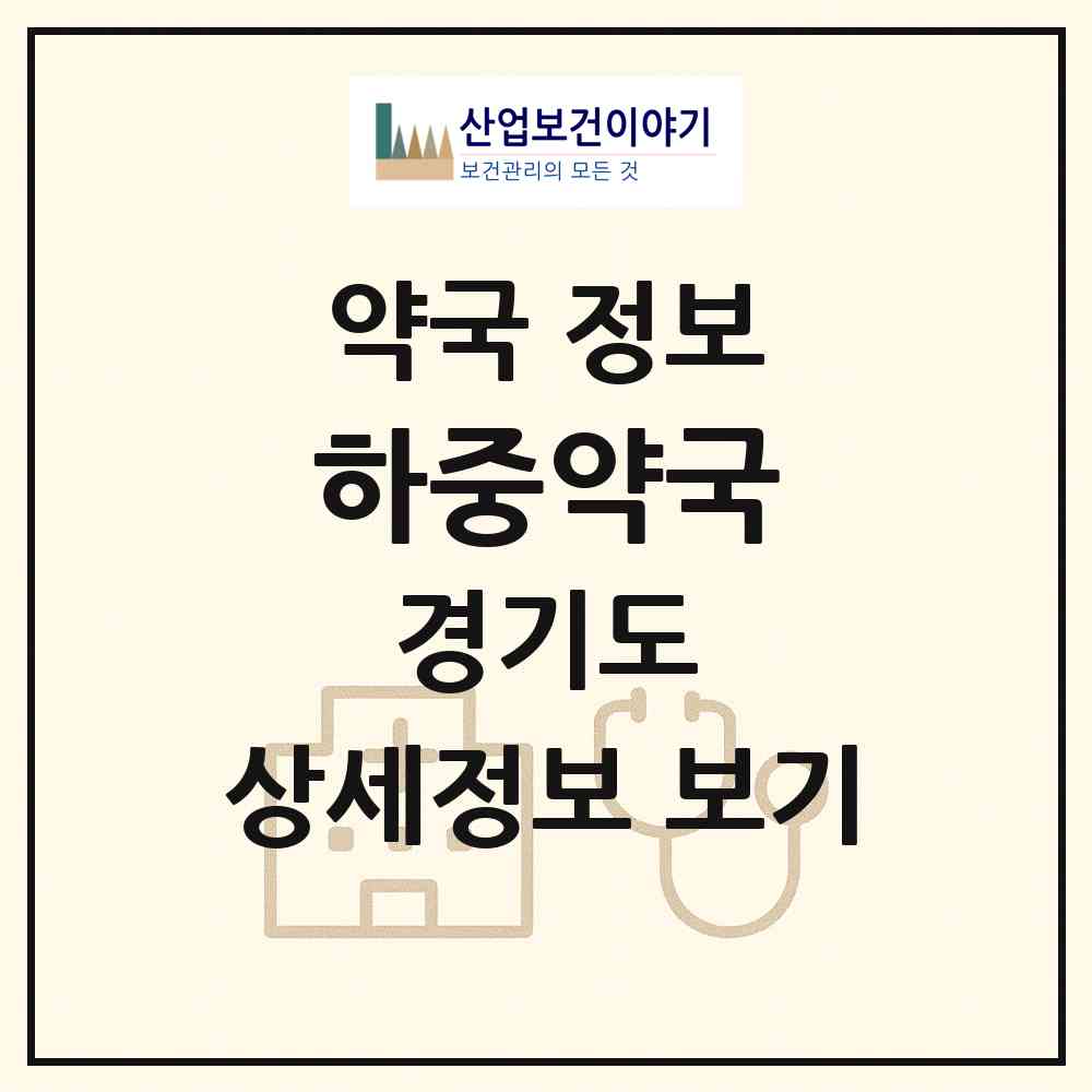 2026 하중약국 (시흥시 하중동) | 위치·전화번호·약사수 약국 정보