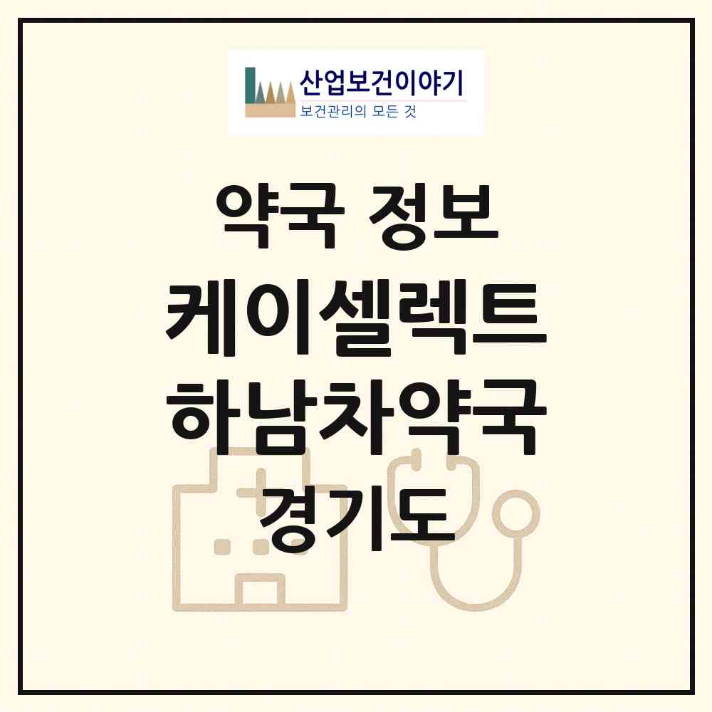 2026 케이셀렉트 하남차약국 (하남시 망월동) | 위치·전화번호·약사수 약국 정보