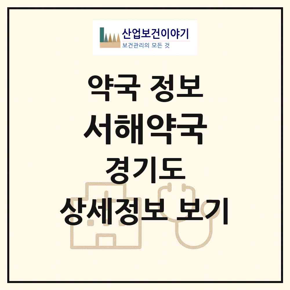 2026 서해약국 (과천시 별양동) | 위치·전화번호·약사수 약국 정보