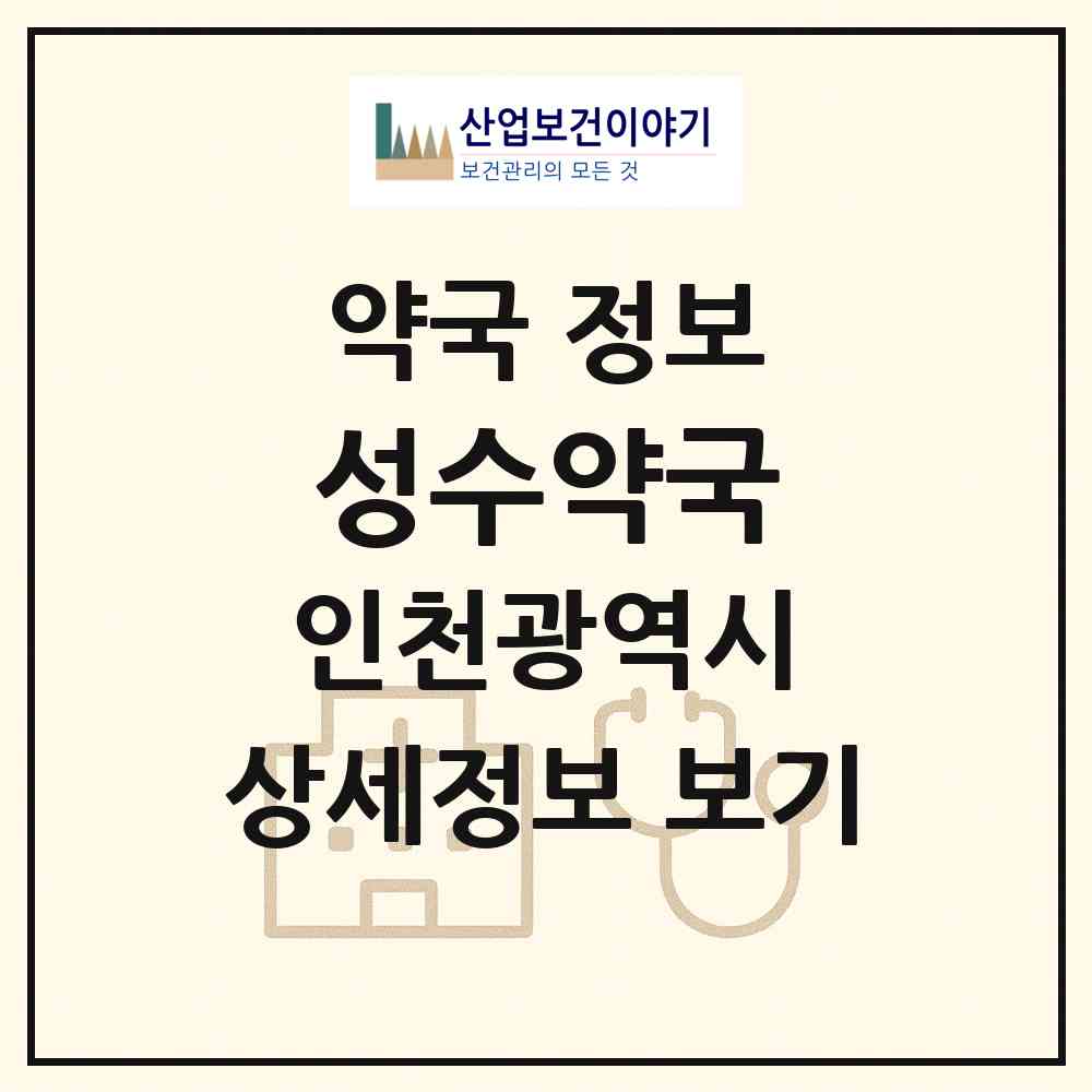 2026 성수약국 (인천 남동구 만수동) | 위치·전화번호·약사수 약국 정보