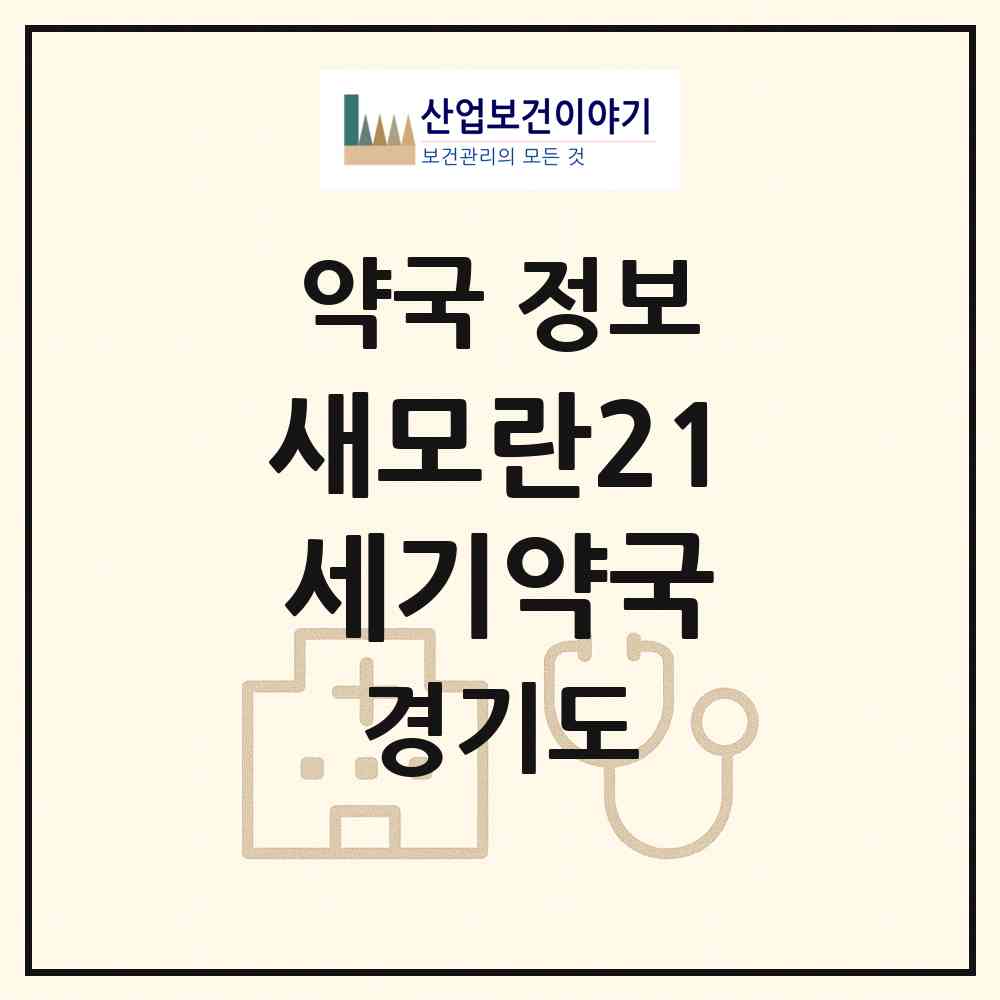 2026 새모란21세기약국 (성남시 성남동) | 위치·전화번호·약사수 약국 정보