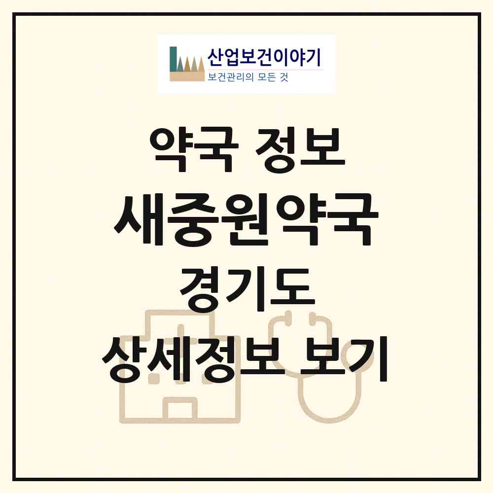 2026 새중원약국 (성남시 상대원동) | 위치·전화번호·약사수 약국 정보