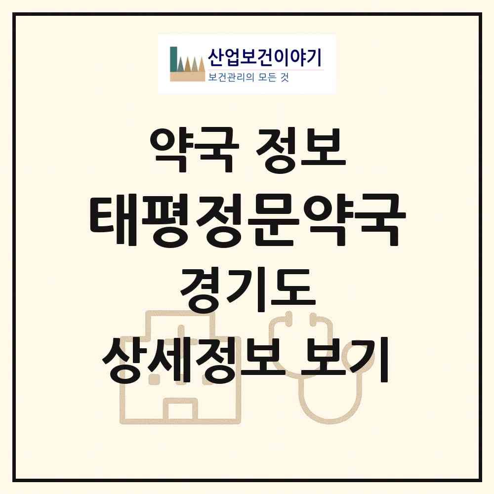 2026 태평정문약국 (성남시 수진동) | 위치·전화번호·약사수 약국 정보