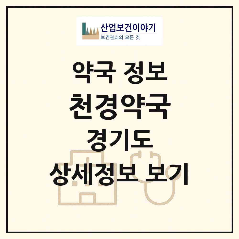 2026 천경약국 (수원시 매산로1가) | 위치·전화번호·약사수 약국 정보