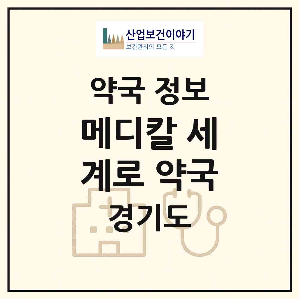 2026 메디칼 세계로 약국 (평택시 통복동) | 위치·전화번호·약사수 약국 정보