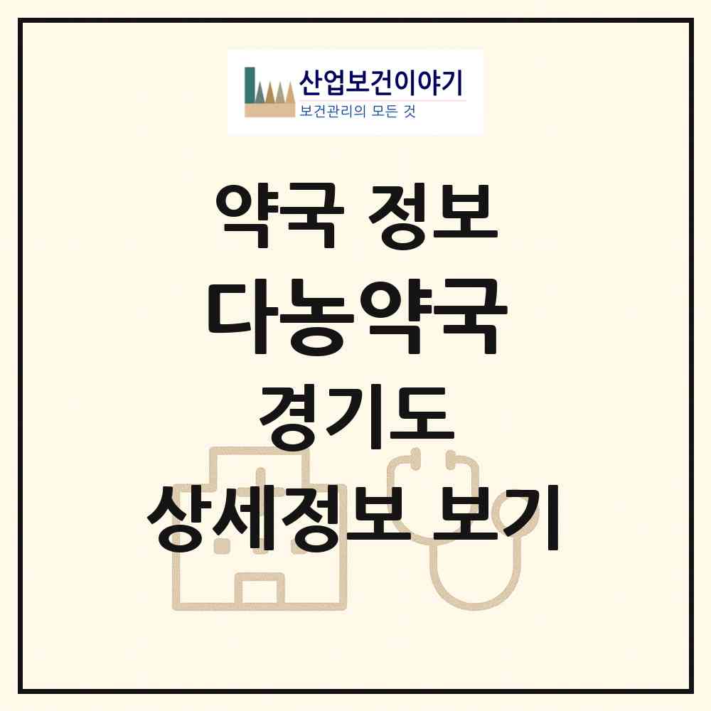 2026 다농약국 (안산시 월피동) | 위치·전화번호·약사수 약국 정보