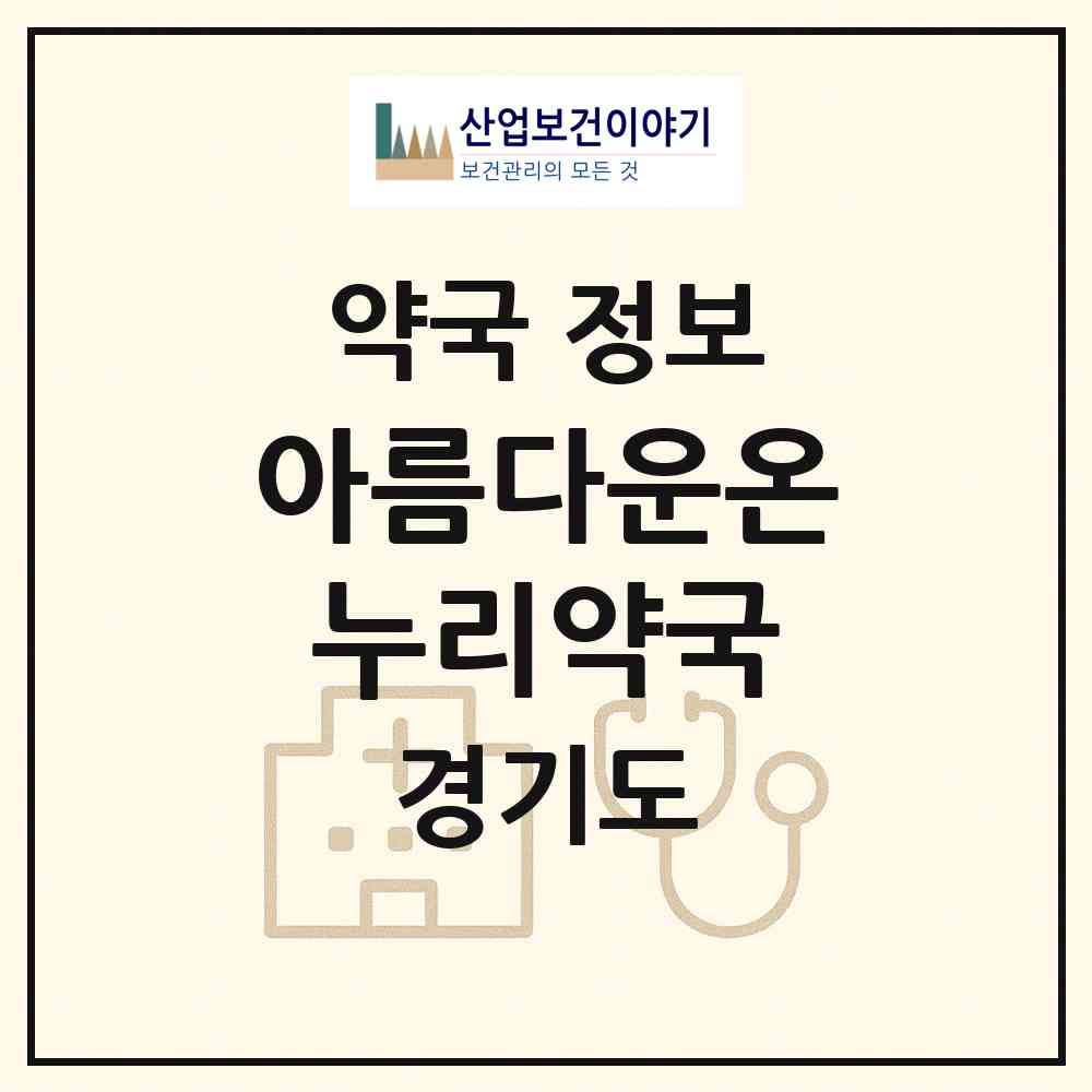2026 아름다운온누리약국 (광주시 초월읍) | 위치·전화번호·약사수 약국 정보