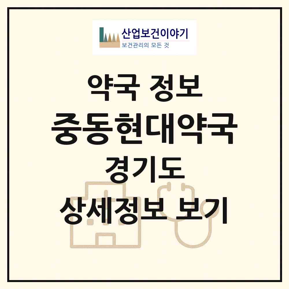 2026 중동현대약국 (부천시 중동) | 위치·전화번호·약사수 약국 정보