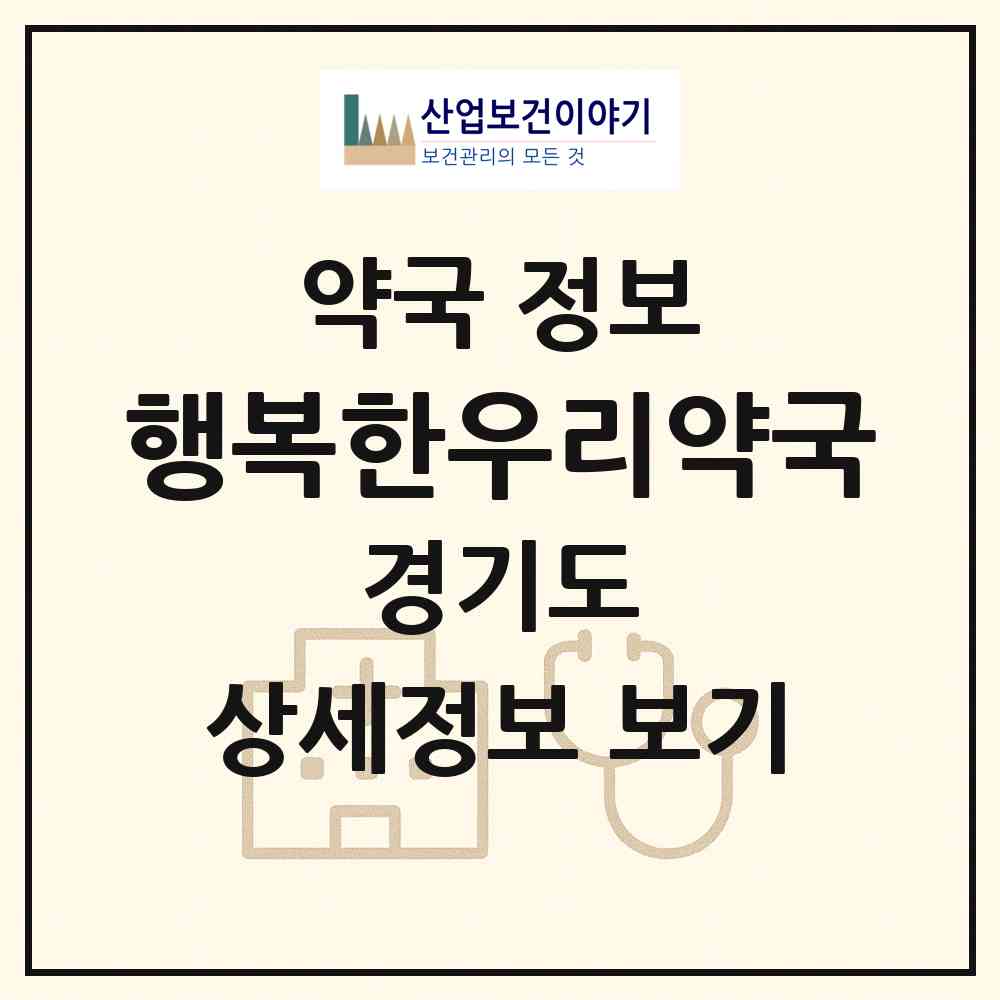 2026 행복한우리약국 (수원시 영통동) | 위치·전화번호·약사수 약국 정보