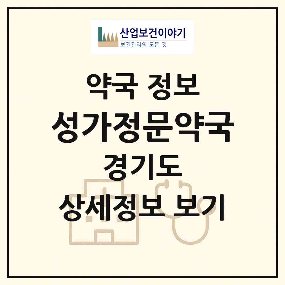 2026 성가정문약국 (부천시 소사동) | 위치·전화번호·약사수 약국 정보