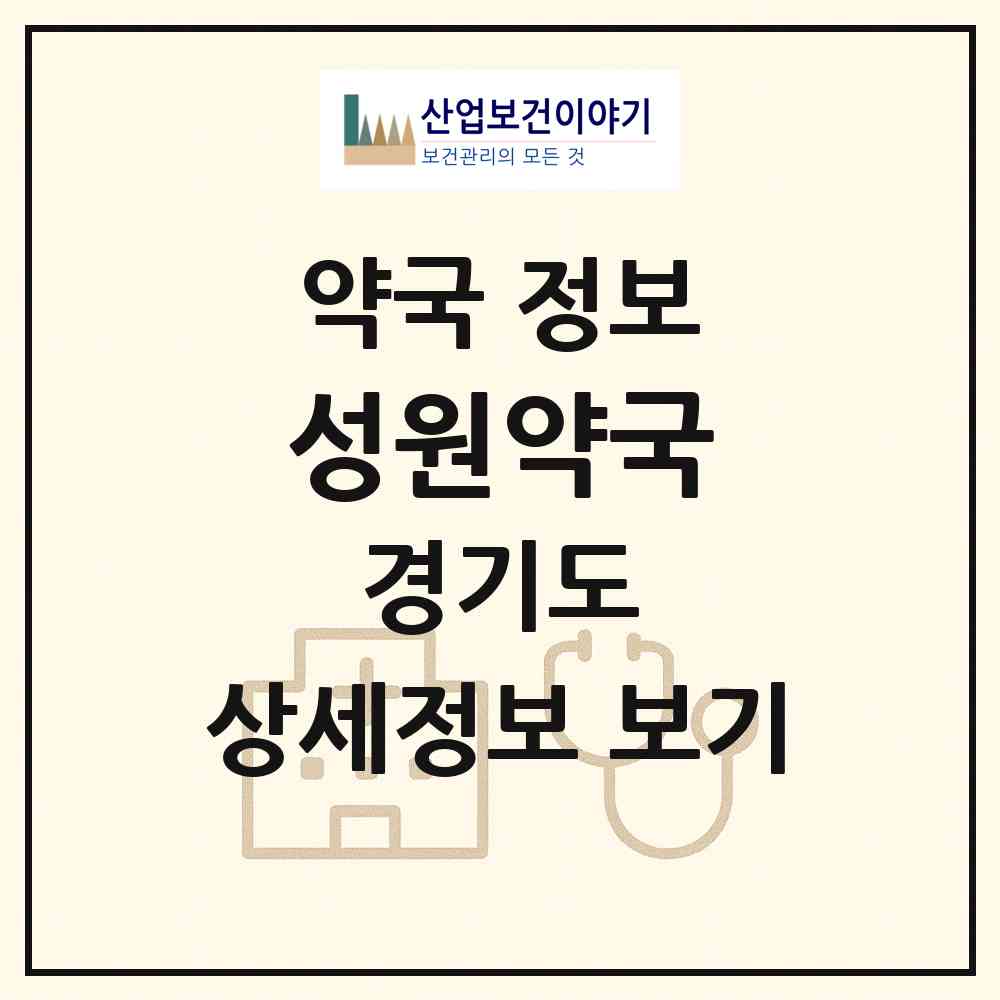 2026 성원약국 (수원시 정자동) | 위치·전화번호·약사수 약국 정보