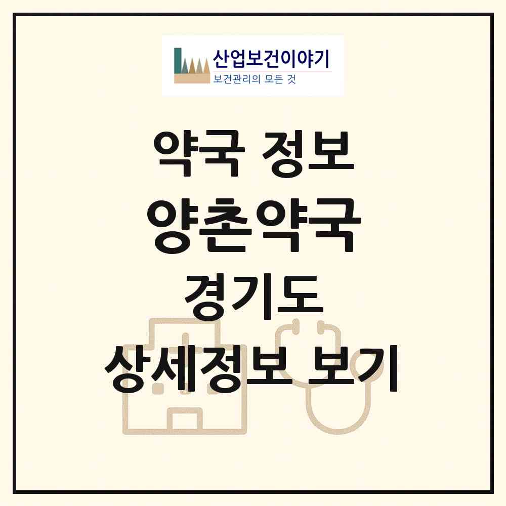 2026 양촌약국 (김포시 양촌읍) | 위치·전화번호·약사수 약국 정보