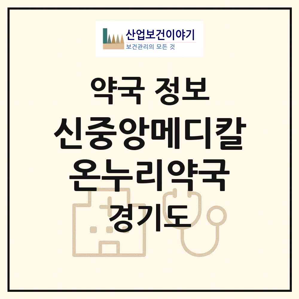 2026 신중앙메디칼온누리약국 (성남시 금광동) | 위치·전화번호·약사수 약국 정보