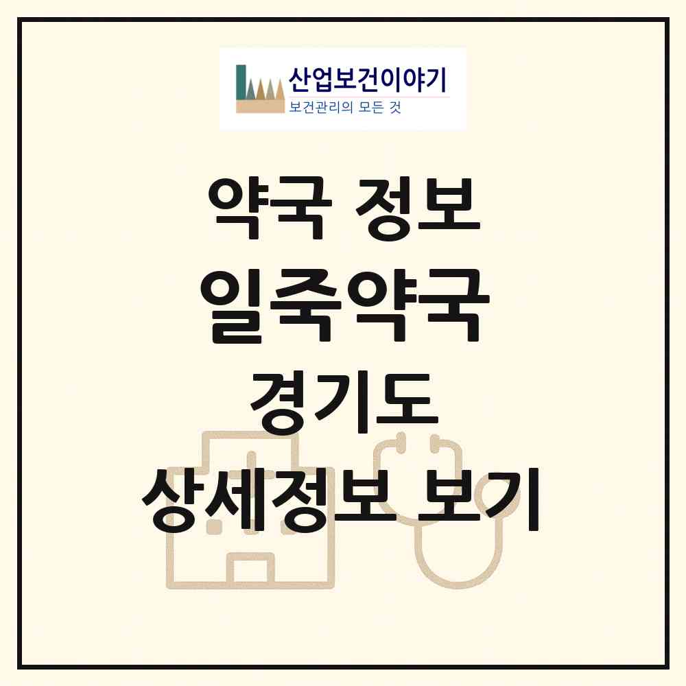 2026 일죽약국 (부천시 심곡동) | 위치·전화번호·약사수 약국 정보