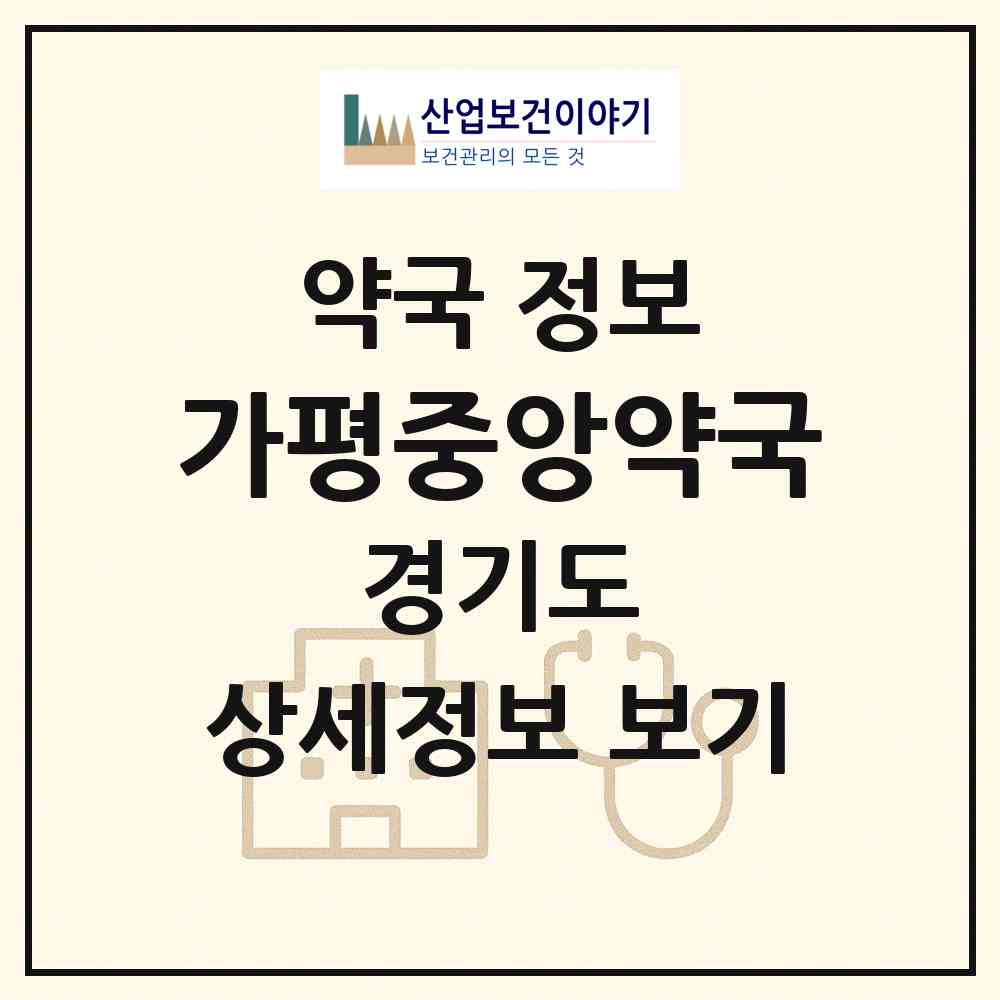 2026 가평중앙약국 (가평군 가평읍) | 위치·전화번호·약사수 약국 정보
